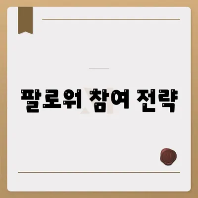 팔로워 참여 전략