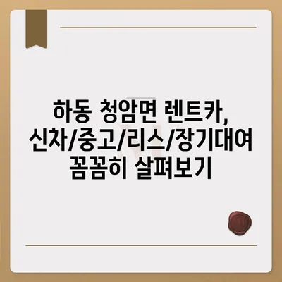 경상남도 하동군 청암면 렌트카 가격비교 | 리스 | 장기대여 | 1일비용 | 비용 | 소카 | 중고 | 신차 | 1박2일 2024후기