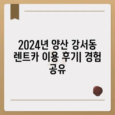 경상남도 양산시 강서동 렌트카 가격비교 | 리스 | 장기대여 | 1일비용 | 비용 | 소카 | 중고 | 신차 | 1박2일 2024후기