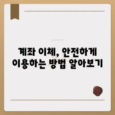 계좌이체 방법