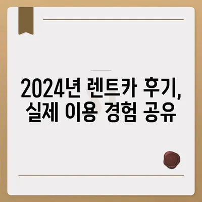 충청북도 청주시 청원구 내덕동 렌트카 가격비교 | 리스 | 장기대여 | 1일비용 | 비용 | 소카 | 중고 | 신차 | 1박2일 2024후기