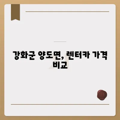 인천시 강화군 양도면 렌트카 가격비교 | 리스 | 장기대여 | 1일비용 | 비용 | 소카 | 중고 | 신차 | 1박2일 2024후기