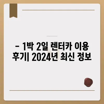 경기도 군포시 궁내동 렌트카 가격비교 | 리스 | 장기대여 | 1일비용 | 비용 | 소카 | 중고 | 신차 | 1박2일 2024후기