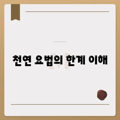 천연 요법의 한계 이해