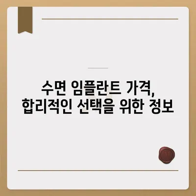 수면 임플란트 가격, 지역별 비교 & 추천 정보 | 치과, 임플란트, 가격 비교, 수면 마취