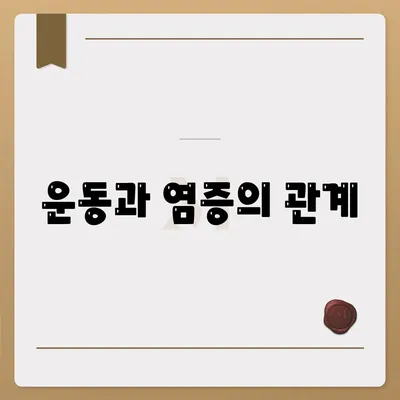 염증수치 낮추는법