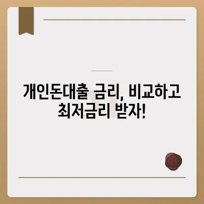 개인돈대출 종류별 비교분석| 나에게 맞는 대출 찾기 | 개인돈대출, 비교, 금리, 신용등급, 한도