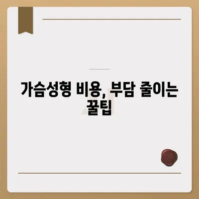 가슴성형수술 비용 가이드| 병원별, 수술 종류별 비용 정보 비교 | 가슴성형, 비용, 견적, 정보