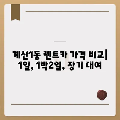 인천시 계양구 계산1동 렌트카 가격비교 | 리스 | 장기대여 | 1일비용 | 비용 | 소카 | 중고 | 신차 | 1박2일 2024후기