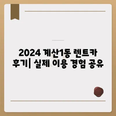 인천시 계양구 계산1동 렌트카 가격비교 | 리스 | 장기대여 | 1일비용 | 비용 | 소카 | 중고 | 신차 | 1박2일 2024후기