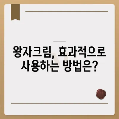 왕자크림 효과, 정말 효과 있을까요? | 왕자크림, 피부 개선, 효능, 사용 후기, 비교 분석