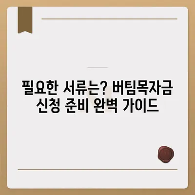 소상공인 버팀목자금 신청 완벽 가이드 | 신청 자격, 서류, 절차, FAQ