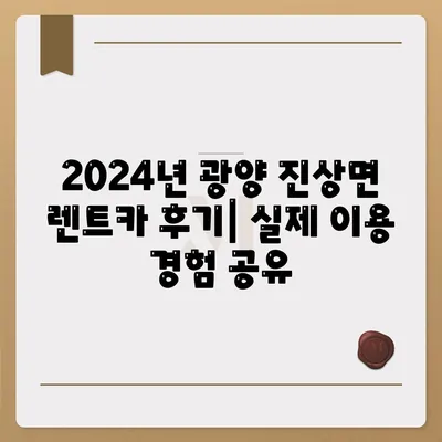 전라남도 광양시 진상면 렌트카 가격비교 | 리스 | 장기대여 | 1일비용 | 비용 | 소카 | 중고 | 신차 | 1박2일 2024후기