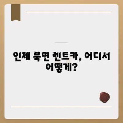 강원도 인제군 북면 렌트카 가격비교 | 리스 | 장기대여 | 1일비용 | 비용 | 소카 | 중고 | 신차 | 1박2일 2024후기