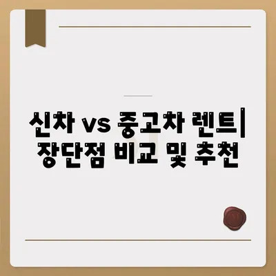 인천시 중구 운서동 렌트카 가격비교 | 리스 | 장기대여 | 1일비용 | 비용 | 소카 | 중고 | 신차 | 1박2일 2024후기