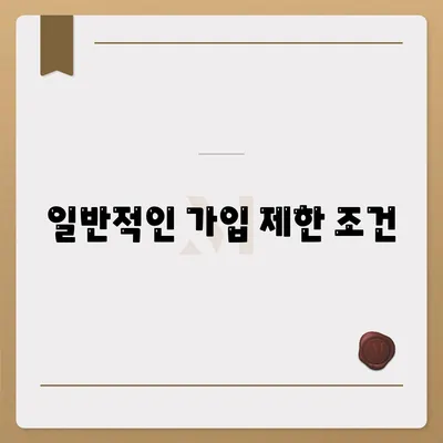 일반적인 가입 제한 조건