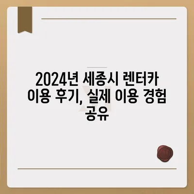 세종시 세종특별자치시 어진동 렌트카 가격비교 | 리스 | 장기대여 | 1일비용 | 비용 | 소카 | 중고 | 신차 | 1박2일 2024후기