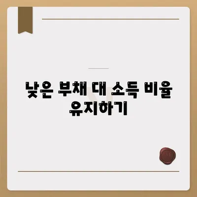 낮은 부채 대 소득 비율 유지하기