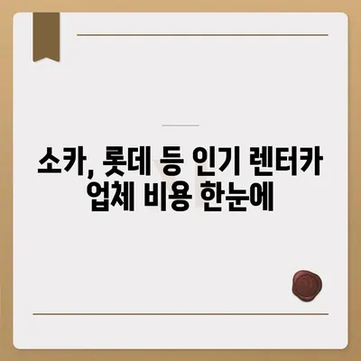 제주도 제주시 화북동 렌트카 가격비교 | 리스 | 장기대여 | 1일비용 | 비용 | 소카 | 중고 | 신차 | 1박2일 2024후기