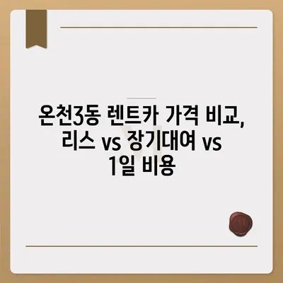 부산시 동래구 온천3동 렌트카 가격비교 | 리스 | 장기대여 | 1일비용 | 비용 | 소카 | 중고 | 신차 | 1박2일 2024후기