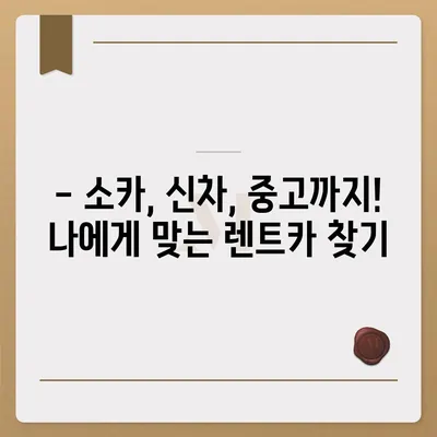 서울시 관악구 신원동 렌트카 가격비교 | 리스 | 장기대여 | 1일비용 | 비용 | 소카 | 중고 | 신차 | 1박2일 2024후기