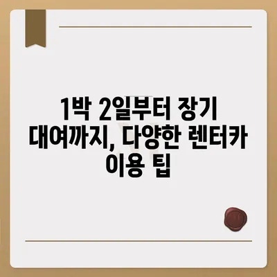 전라북도 임실군 강진면 렌트카 가격비교 | 리스 | 장기대여 | 1일비용 | 비용 | 소카 | 중고 | 신차 | 1박2일 2024후기