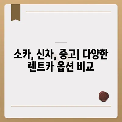 전라남도 장성군 서삼면 렌트카 가격비교 | 리스 | 장기대여 | 1일비용 | 비용 | 소카 | 중고 | 신차 | 1박2일 2024후기