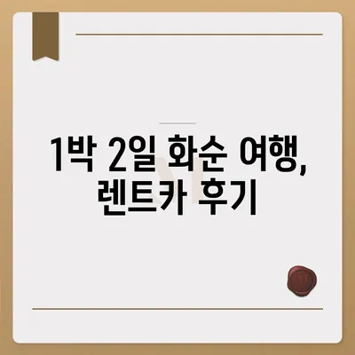 전라남도 화순군 동면 렌트카 가격비교 | 리스 | 장기대여 | 1일비용 | 비용 | 소카 | 중고 | 신차 | 1박2일 2024후기