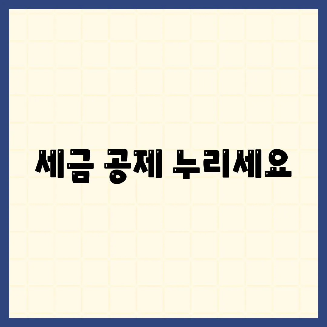 세금 공제 누리세요