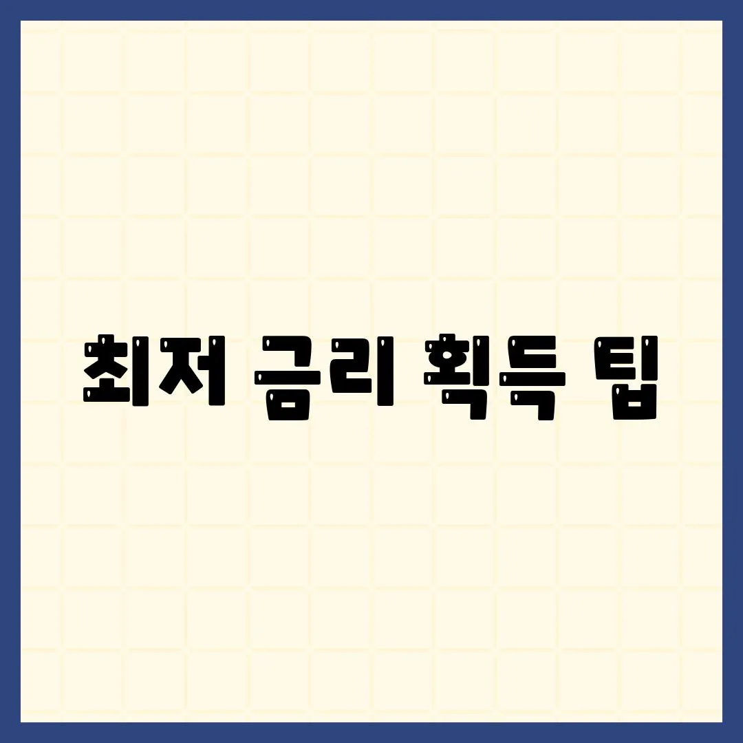 최저 금리 획득 팁