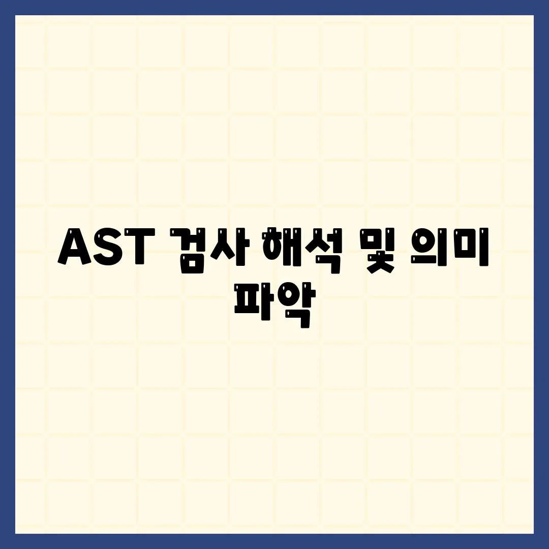 AST 검사 해석 및 의미 파악