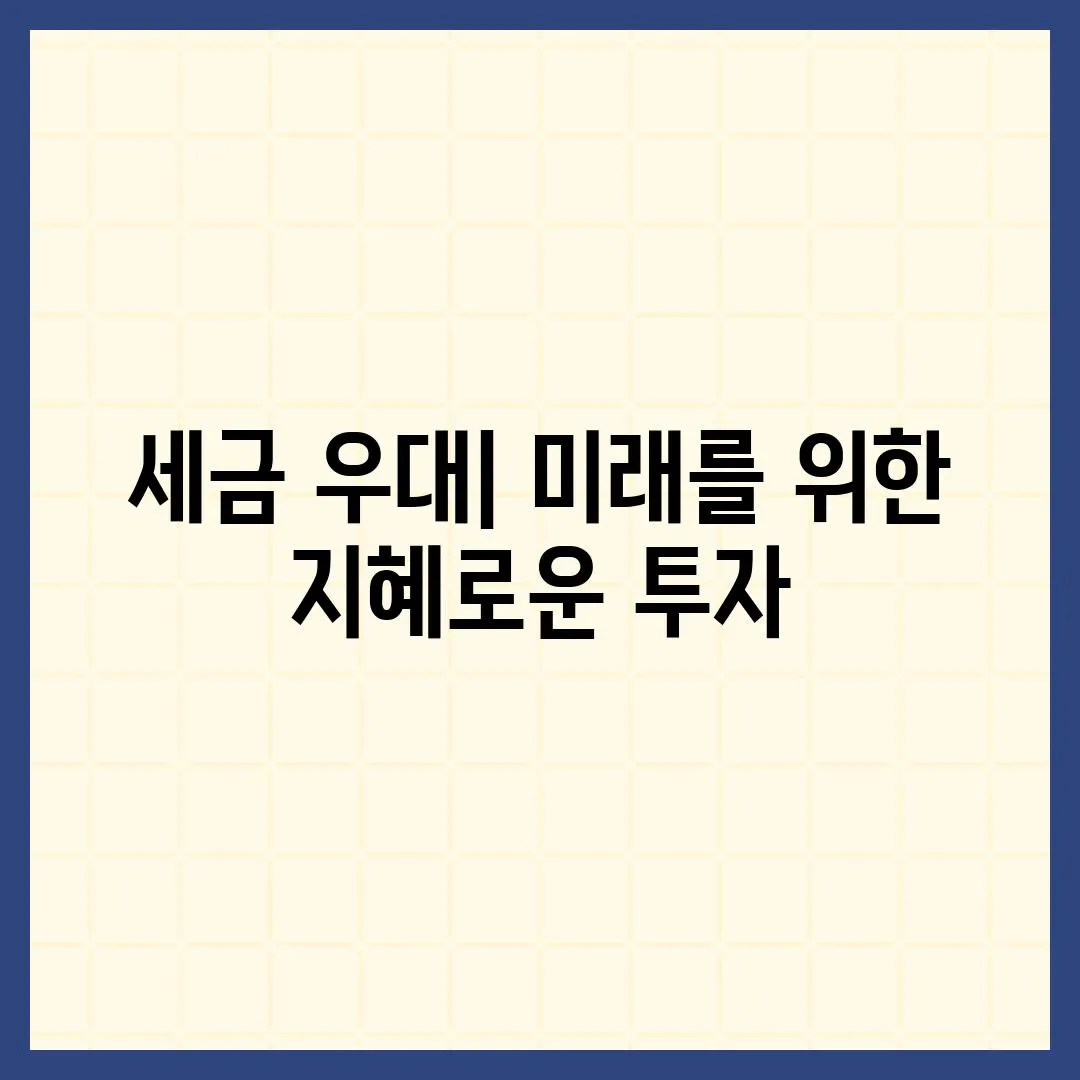 세금 우대| 미래를 위한 지혜로운 투자