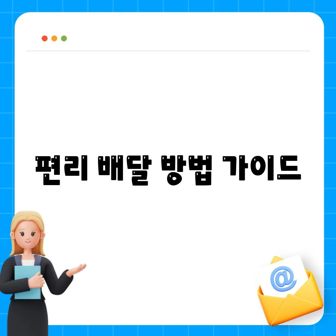 편리 배달 방법 가이드