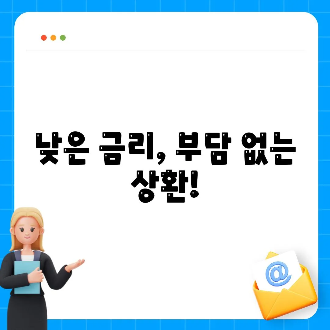 낮은 금리, 부담 없는 상환!