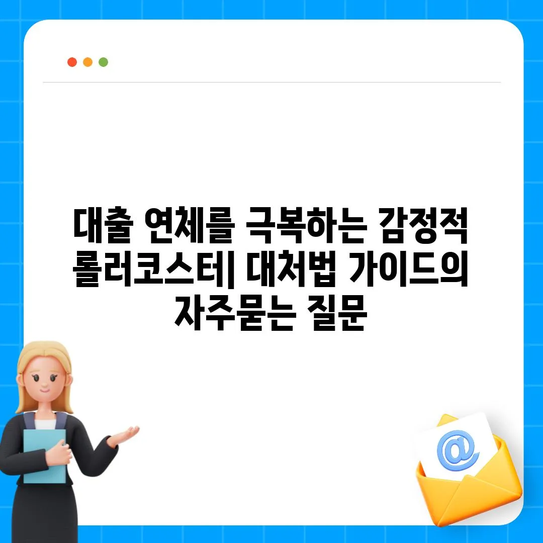 ['대출 연체를 극복하는 감정적 롤러코스터| 대처법 가이드']