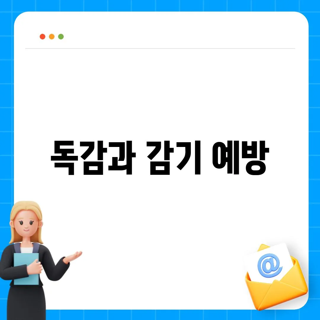 독감과 감기 예방