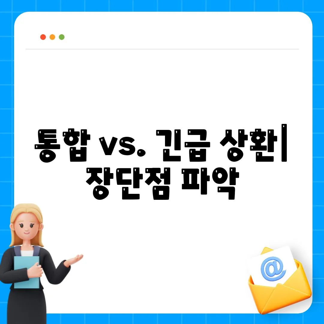 통합 vs. 긴급 상환| 장단점 파악