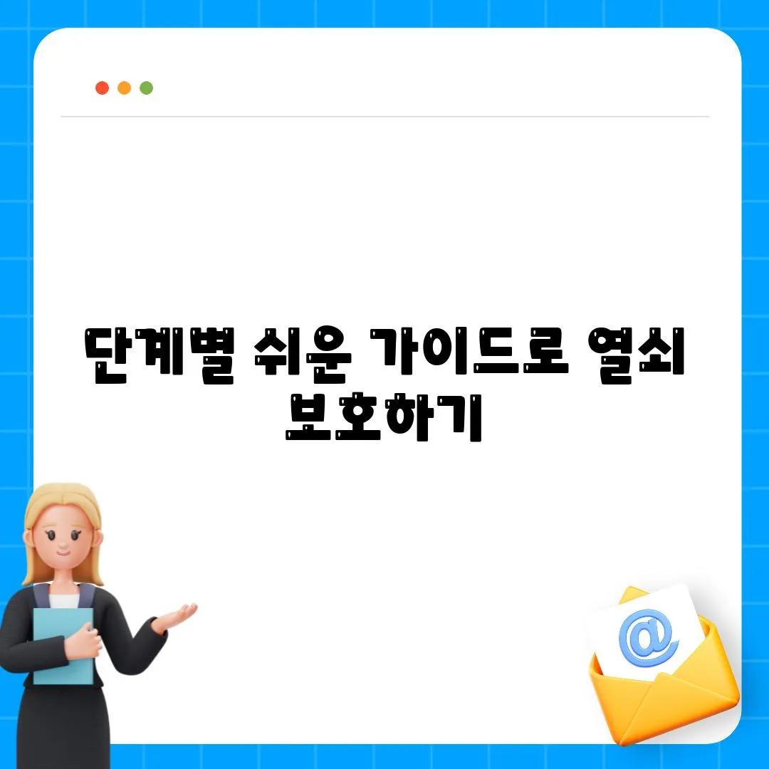 단계별 쉬운 가이드로 열쇠 보호하기