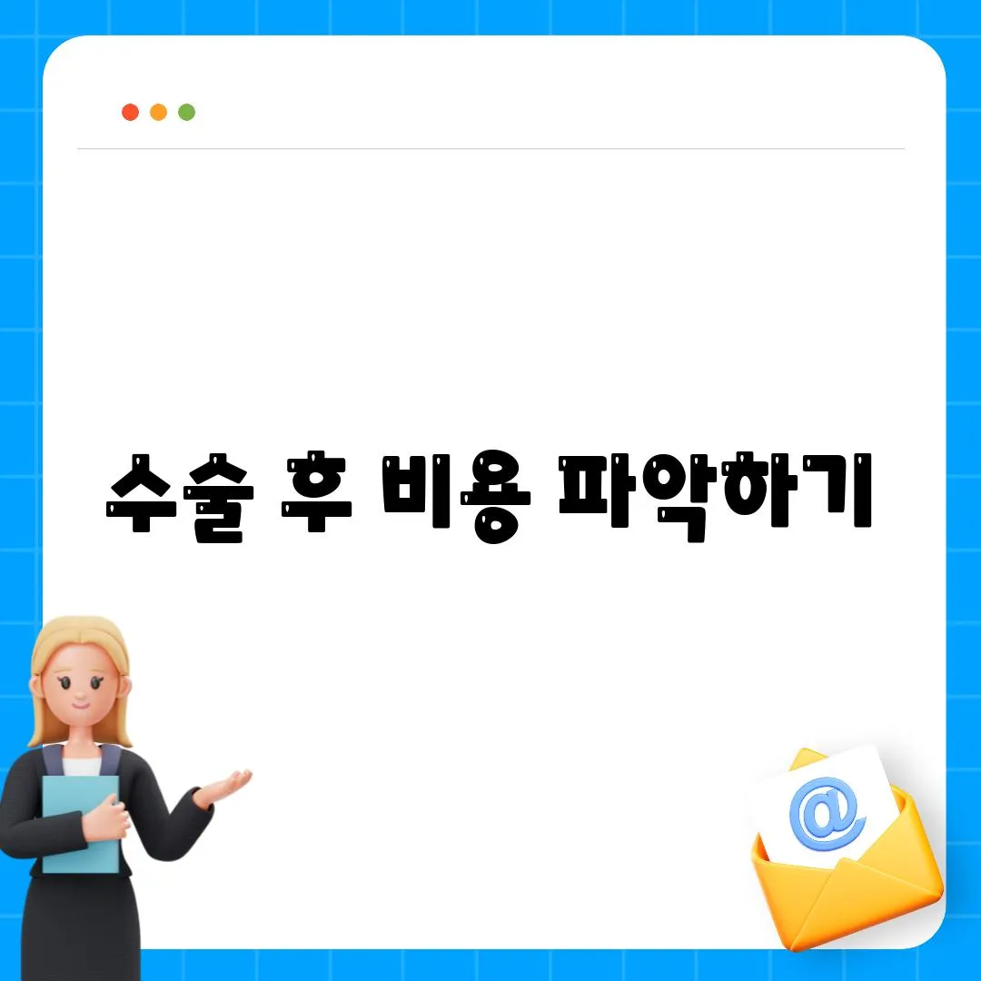 수술 후 비용 파악하기