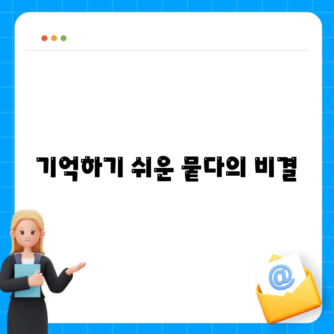 기억하기 쉬운 뭍다의 비결