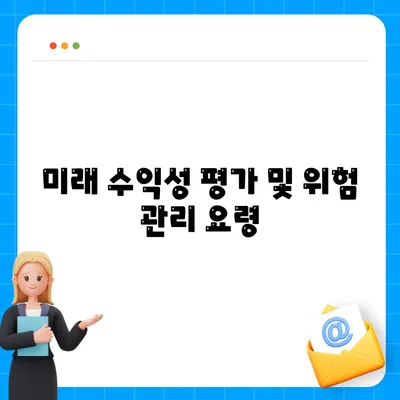 미래 수익성 평가 및 위험 관리 요령