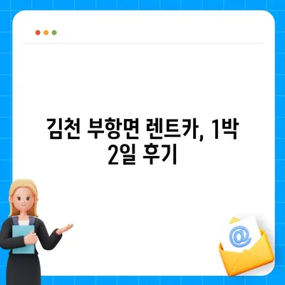 경상북도 김천시 부항면 렌트카 가격비교 | 리스 | 장기대여 | 1일비용 | 비용 | 소카 | 중고 | 신차 | 1박2일 2024후기