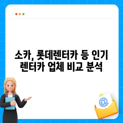 인천시 연수구 동춘2동 렌트카 가격비교 | 리스 | 장기대여 | 1일비용 | 비용 | 소카 | 중고 | 신차 | 1박2일 2024후기