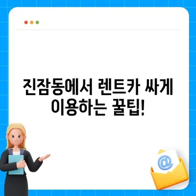 대전시 유성구 진잠동 렌트카 가격비교 | 리스 | 장기대여 | 1일비용 | 비용 | 소카 | 중고 | 신차 | 1박2일 2024후기