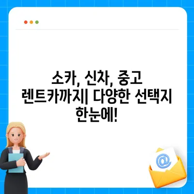 대구시 수성구 상동 렌트카 가격비교 | 리스 | 장기대여 | 1일비용 | 비용 | 소카 | 중고 | 신차 | 1박2일 2024후기