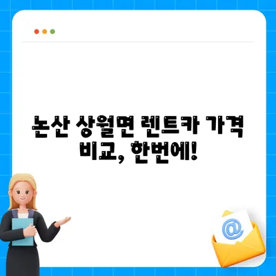 충청남도 논산시 상월면 렌트카 가격비교 | 리스 | 장기대여 | 1일비용 | 비용 | 소카 | 중고 | 신차 | 1박2일 2024후기