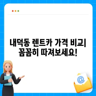 충청북도 청주시 청원구 내덕동 렌트카 가격비교 | 리스 | 장기대여 | 1일비용 | 비용 | 소카 | 중고 | 신차 | 1박2일 2024후기