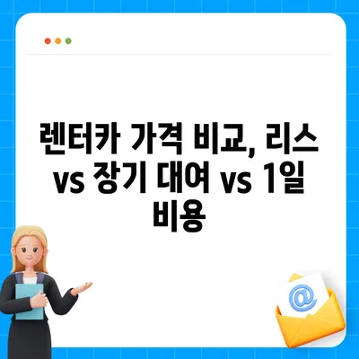 광주시 북구 중흥1동 렌트카 가격비교 | 리스 | 장기대여 | 1일비용 | 비용 | 소카 | 중고 | 신차 | 1박2일 2024후기