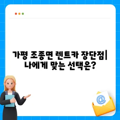 경기도 가평군 조종면 렌트카 가격비교 | 리스 | 장기대여 | 1일비용 | 비용 | 소카 | 중고 | 신차 | 1박2일 2024후기