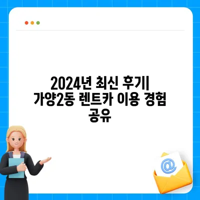 대전시 동구 가양2동 렌트카 가격비교 | 리스 | 장기대여 | 1일비용 | 비용 | 소카 | 중고 | 신차 | 1박2일 2024후기